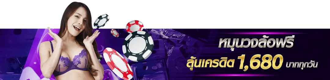 โบนัสต้อนรับสมาชิกใหม่ 100%
