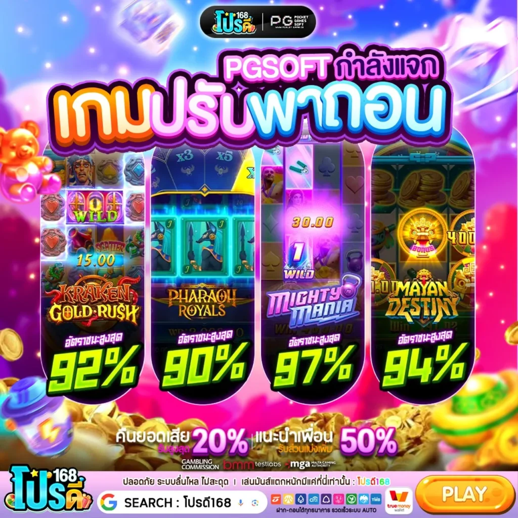 ลุ้นรวยทางลัด PG GAME 168 แตกกระจุยจนต้องกรี๊ด ปังปุริเย่